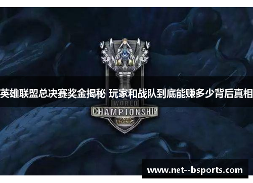 英雄联盟总决赛奖金揭秘 玩家和战队到底能赚多少背后真相