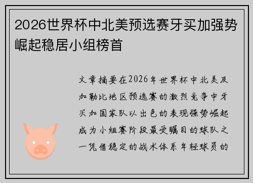 2026世界杯中北美预选赛牙买加强势崛起稳居小组榜首