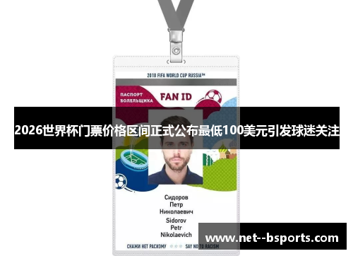 2026世界杯门票价格区间正式公布最低100美元引发球迷关注
