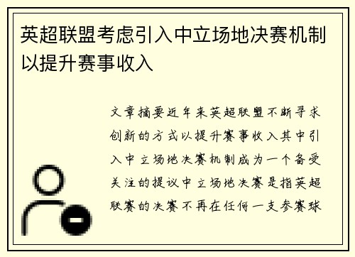 英超联盟考虑引入中立场地决赛机制以提升赛事收入