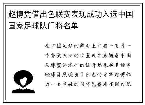 赵博凭借出色联赛表现成功入选中国国家足球队门将名单