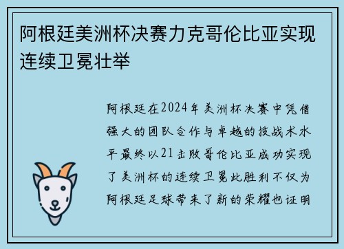 阿根廷美洲杯决赛力克哥伦比亚实现连续卫冕壮举