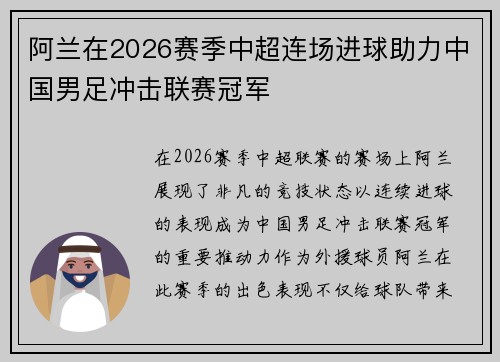 阿兰在2026赛季中超连场进球助力中国男足冲击联赛冠军 阿兰在2026赛季中超连场进球助力中国男足冲击联赛冠军