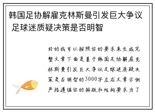韩国足协解雇克林斯曼引发巨大争议 足球迷质疑决策是否明智