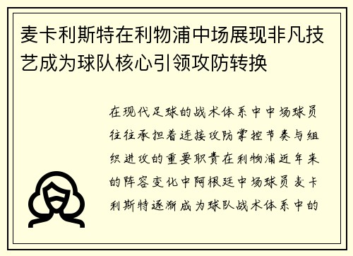 麦卡利斯特在利物浦中场展现非凡技艺成为球队核心引领攻防转换