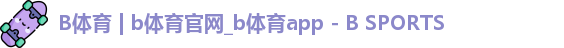 b体育官网